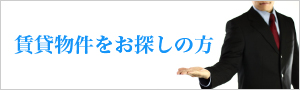 賃貸物件をお探しの方
