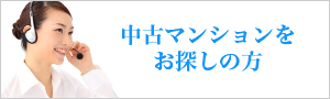 中古マンションをお探しの方