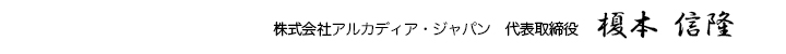 株式会社アルカディア・ジャパン代表取締役榎本信隆