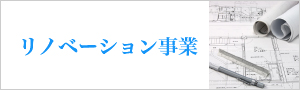 リノベーション事業