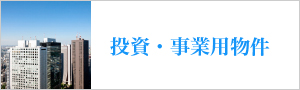 投資・事業用物件